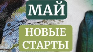 ВЫШИВАЛЬНЫЙ МАЙ: ФИНИШ, СТАРТЫ!