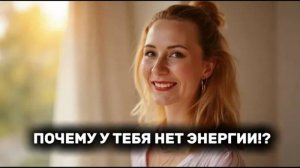 ПОЧЕМУ У ТЕБЯ НЕТ ЭНЕРГИИ!15 причин, о которых ты не задумывался 😱 #энергия #рек #рекомендации