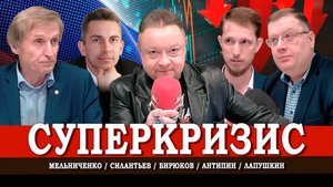 Что сможет Россия, или Мировой кризис уже начался | Силантьев | Лапушкин | Антипин | Мельниченко