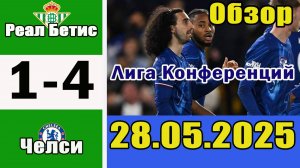 Бетис - Челси 1-4. Обзор финального матча Лиги конференций 28.05.2025.