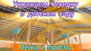 Идея украшения беседки в детском саду.  Легко и просто. А главное Ооочень красиво)