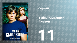 Тайны Смолвиля 4 сезон 11 серия «Опасный» (сериал, 2004)