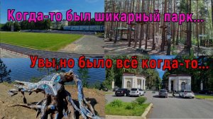 Когда-то был шикарный парк....Но увы....