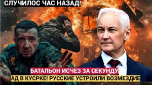 🔥АД в Курске! Целый батальон исчез за секунду Вот Что⚡ уничтожила Армия РФ ракетой ИСКАНДЕР..🔥