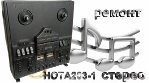 Ремонт Нота 203-1 ФИНАЛ!