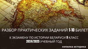 Разбор практических заданий билетов 1-10 история Беларуси 9 класс 2024/2025 уч. год