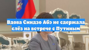 Вдова Синдзо Абэ не сдержала слёз на встрече с Путиным