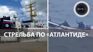 «По нам стреляли!» | Атака на «Атлантиду» | У берегов Мозамбика напали на ученых из России