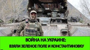 29.05 Война на Украине: Освобождена Константиновка и Зеленое Поле.