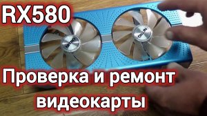 ПРОВЕРКА И РЕМОНТ ВИДЕОКАРТЫ  Radeon RX 580..