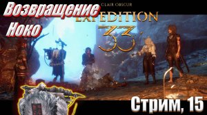 Возвращение Ноко в Clair Obscur: Expedition 33 #15