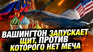 США запускают Золотой купол — новая ПРО против России 🚀