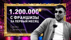 Как я заработал 1 200 000 ₽ за первый месяц на франшизе «Четкие Поделки»? Интервью с франчайзи!