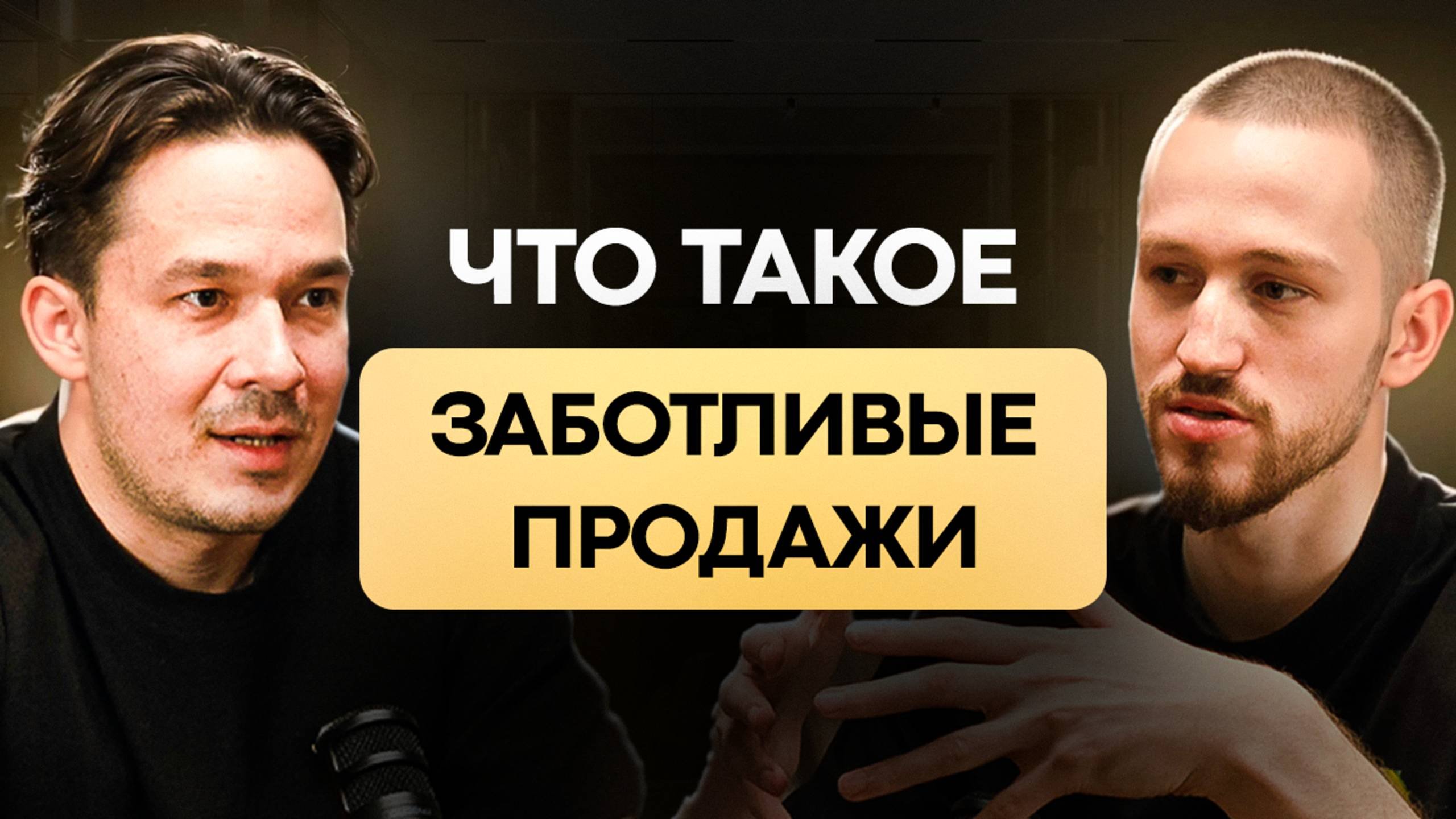 Когда продавцы не выгорают, а клиенты рекомендуют — как забота помогает в продажах | Алексей Попов
