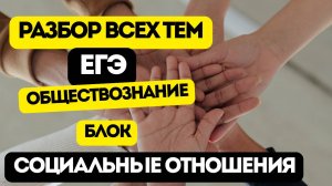 ПОЛНОЕ ПОВТОРЕНИЕ ВСЕХ ТЕМ ЕГЭ ОБЩЕСТВОЗНАНИЕ 2025 №2. БЛОК: "СОЦИАЛЬНЫЕ ОТНОШЕНИЯ"