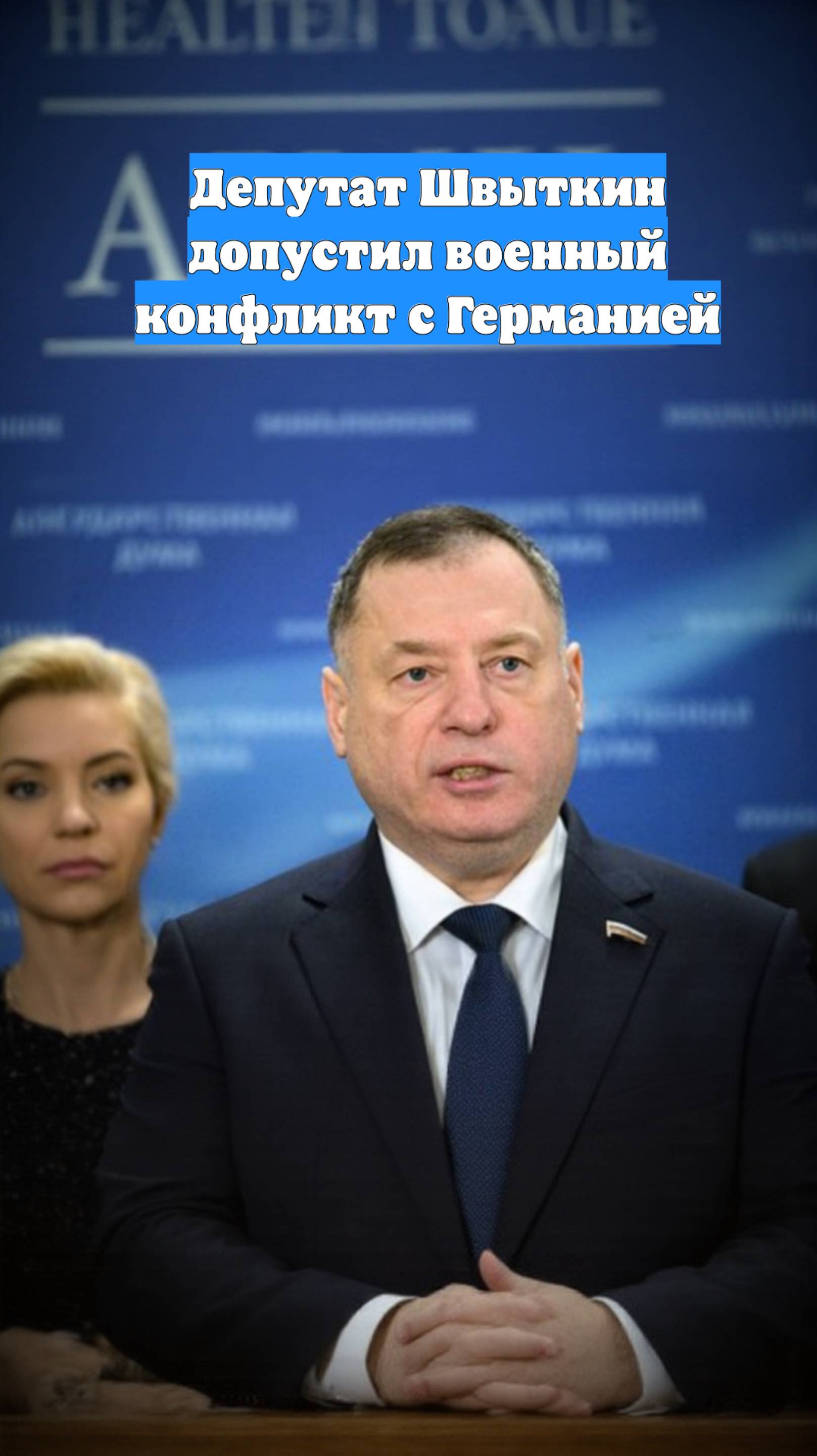 Депутат Швыткин допустил военный конфликт с Германией