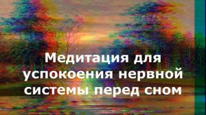 Медитация для успокоения нервной системы перед сном