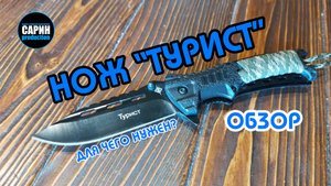 Нож "Турист" / Обзор