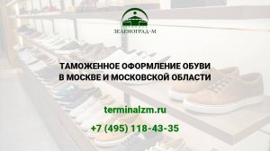 Растаможка обуви