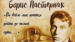 Борис Пастернак