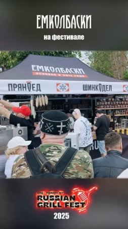 ЕМКОЛБАСКИ на Grill Fest 2025