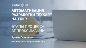 Разработка техкарт методом аппроксимации. Этапы процесса. Автоматизация. MDM ТОиР. НСИ. Оборудование