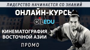 Кинематография Восточной Азии. Проморолик
