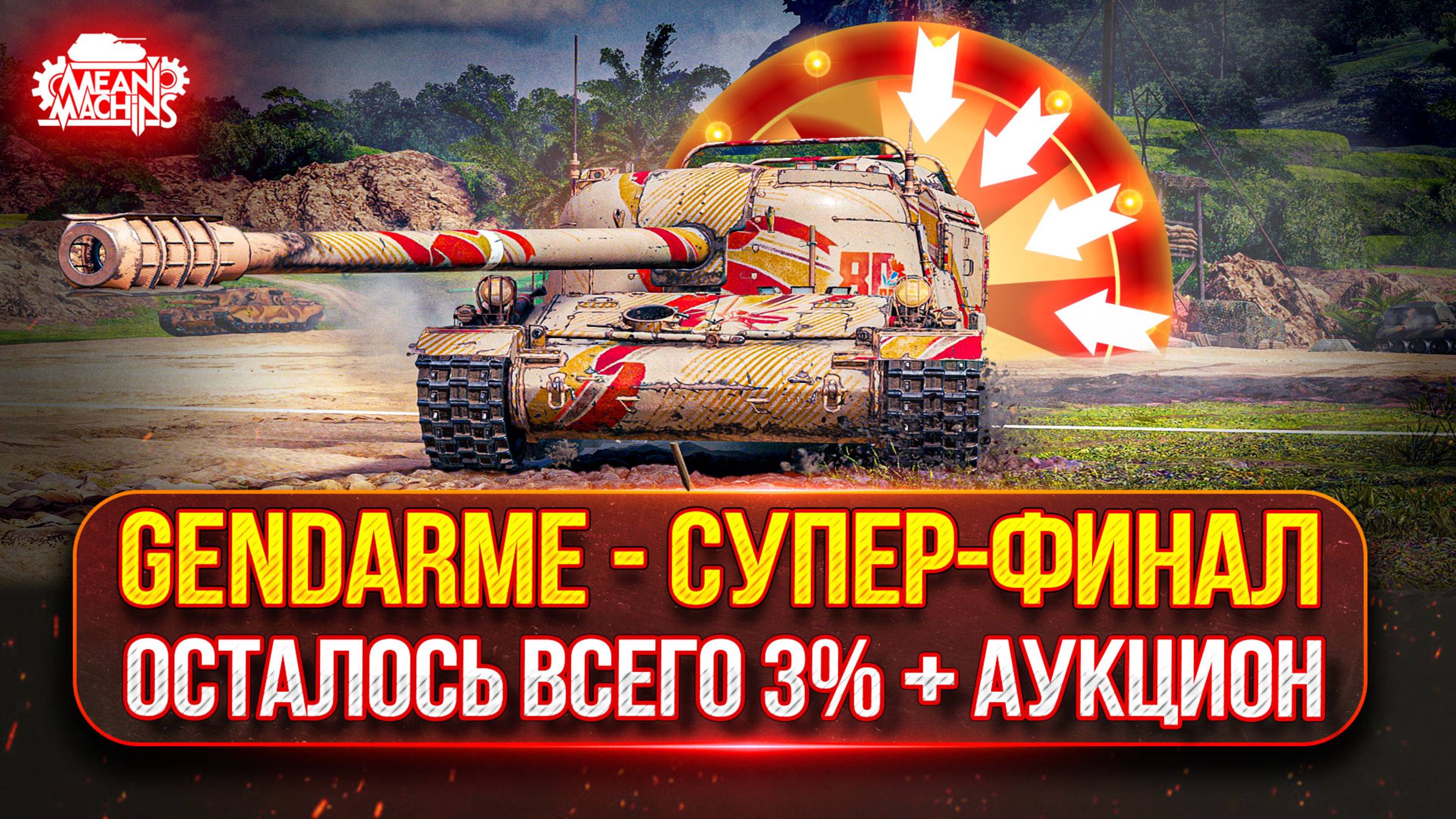 Gendarme - СУПЕР-ФИНАЛ...ОСТАЛОСЬ ВСЕГО 3% ● ТРИ ОТМЕТКИ ● Аукцион №53