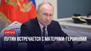 Путин встречается с матерями-героинями