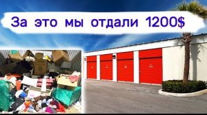 29-05-2025 | Мы отдали за это $1200. 5 кладовок.