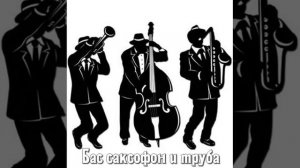 БАС САКСОФОН И ТРУБА