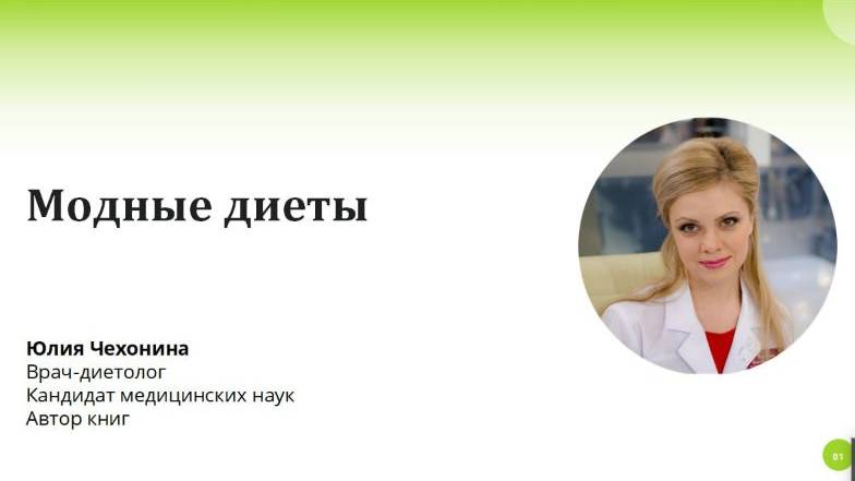 Правда и Мифы Модных диет. Философия стройности и красоты от Oriflame