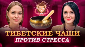 Тибетские чаши против стресса. Об этом Екатерина Шипунова, мастер звуковых и телесных практик