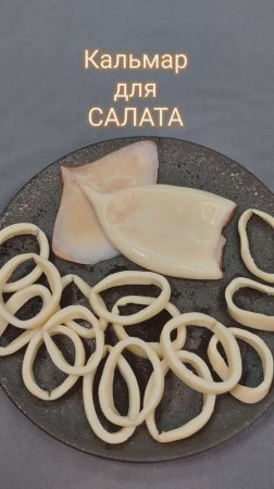 Как приготовить кальмары, как чистить кальмары