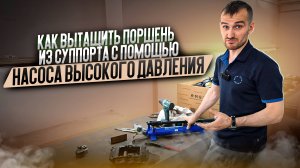 Как вытащить поршень из суппорта с помощью насоса высокого давления