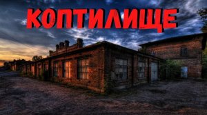 КОПТИЛИЩЕ | Страшные истории