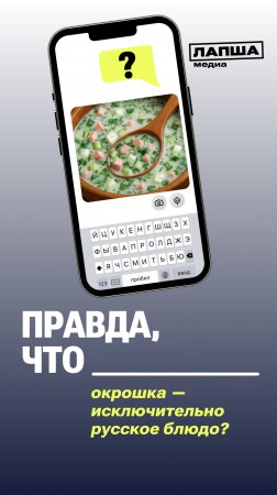 ОКРОШКА — ЭТО РУССКОЕ БЛЮДО? |Разбор теории