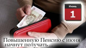 Пенсии. Повышенную Пенсию с июня начнут получать Пенсионеры