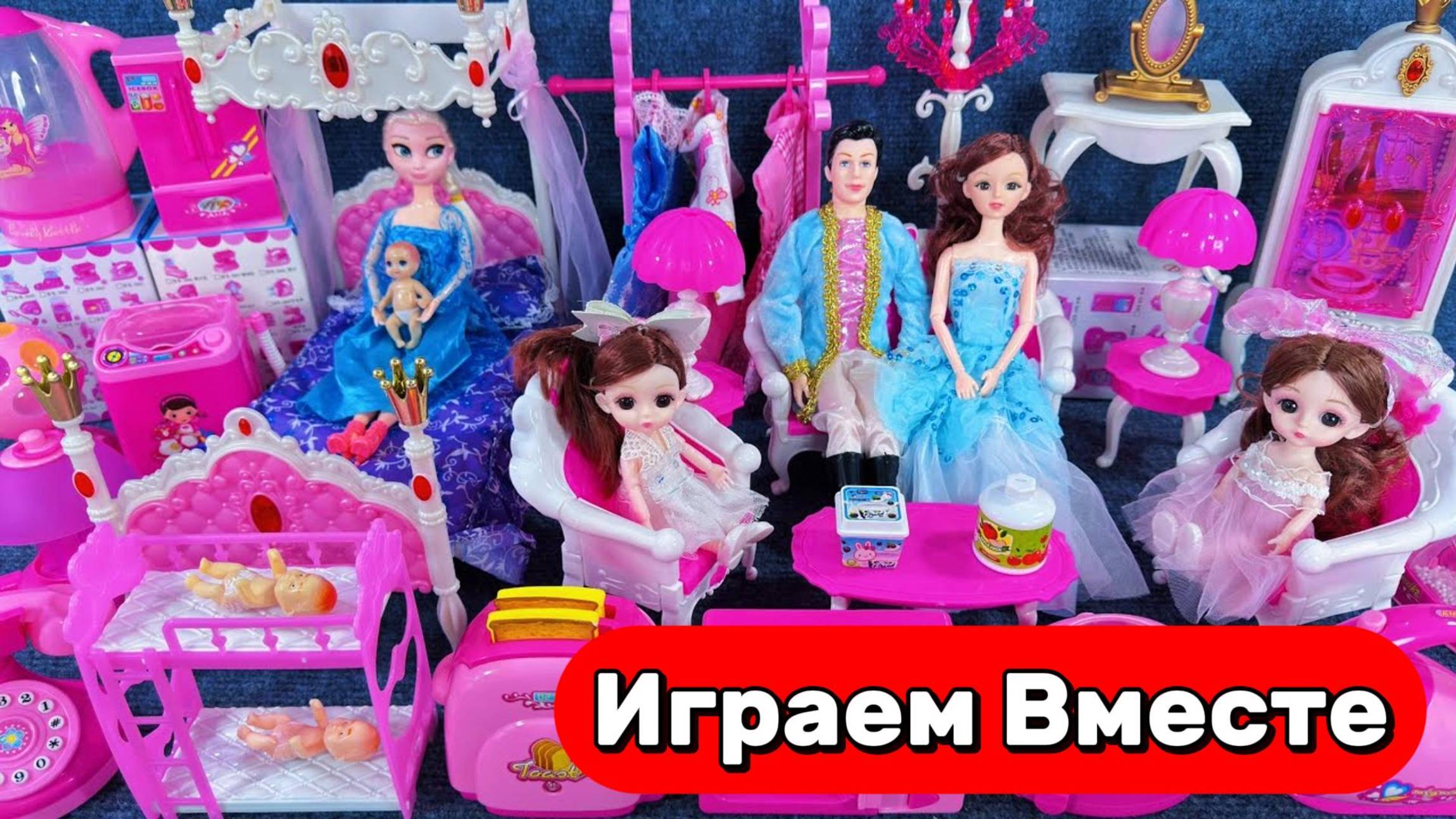 Играем в игрушки БАРБИ! 👑 Весёлая семья в сказочном доме — играем вместе!  для детей 🏡