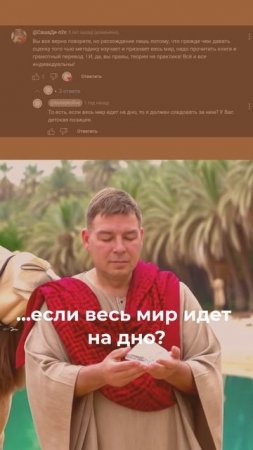 1. Если мир идёт на дно, стоит ли следовать за ним?