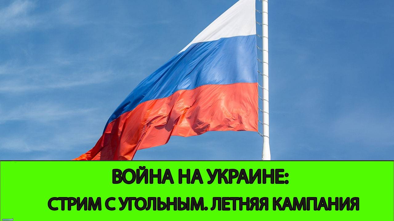29.04 СТРИМ - Война на Украине: Стрим с Угольным. Летняя кампания ВС РФ.