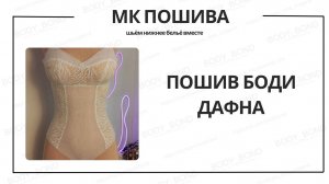 Шьём вместе боди Дафна