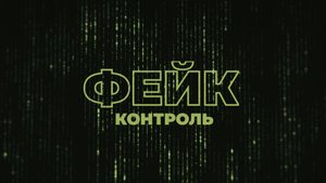 Фейк-контроль | СОЛОВЬЁВLIVE | 29 мая 2025 года