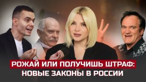Рожай или получишь штраф: новые законы в России