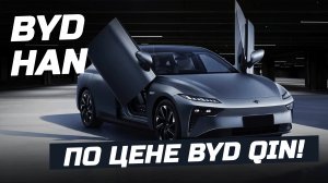 BYD Han по цене BYD Qin - Dongfeng eπ 007 у нас на обзоре!
