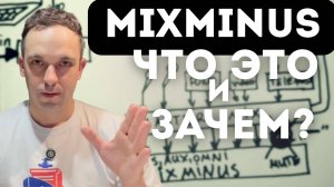 Что такое микс-минус и как он работает? Как сделать миксминус?