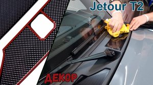 Декоративные элементы для JETOUR T2 (I) с 2024г.в. - Стрелка11