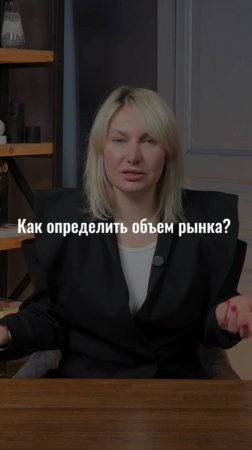 чтобы определить объем рынка, надо определиться с нишей #маркетинг #стратегия #интересно #жиза