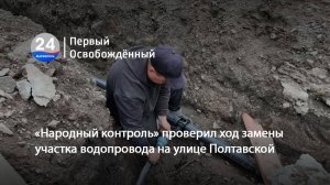 «Народный контроль» проверил ход замены участка водопровода на улице Полтавской. 29.05.2025