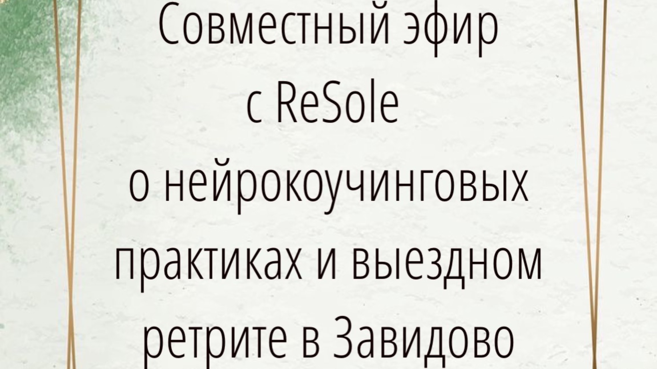Эфир с ReSole о нейрокоучинговых практиках и выездном ретрите в Завидово 16-18 сентября 2022 смотреть онлайн